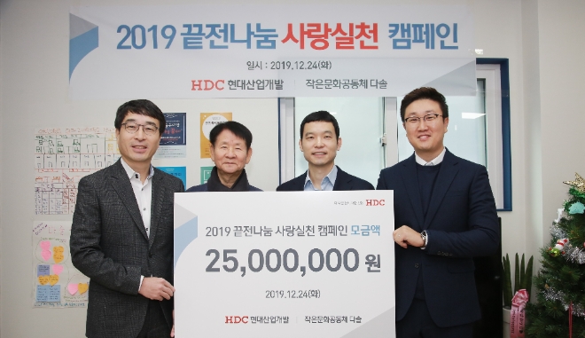 왼쪽부터 도기탁 HDC 상무, 고춘식 작은문화공동체 ‘다솔’ 대표, 고영호 HDC현대산업개발 상무가 기념 촬영 중이다. 제공=HDC현대산업개발