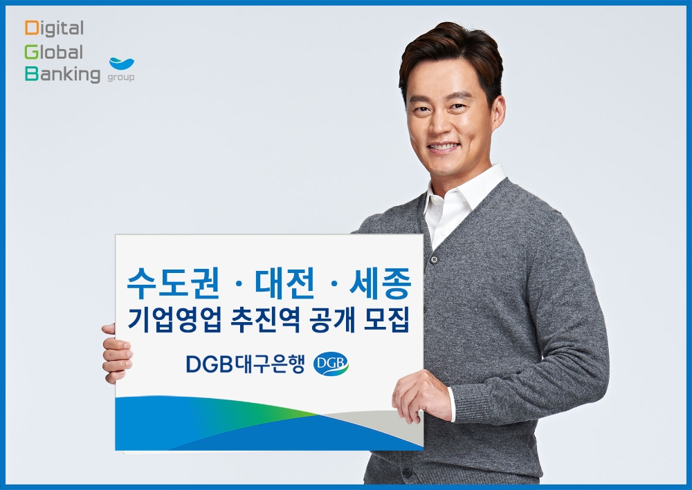 DGB대구은행, 수도권·대전·세종 기업영업 추진역 공개 모집