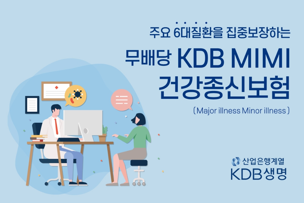 KDB생명, 6대 질환 단계별 보장하는 ‘(무)KDB MIMI 건강종신보험’ 출시