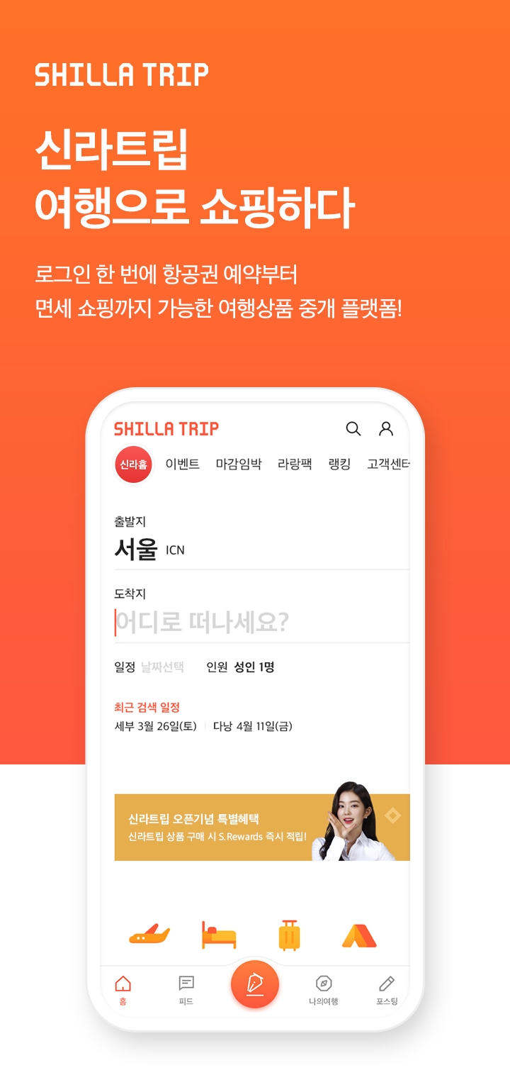 신개념 통합 여행 플랫폼 서비스 '신라트립' 이미지. /사진제공=신라면세점