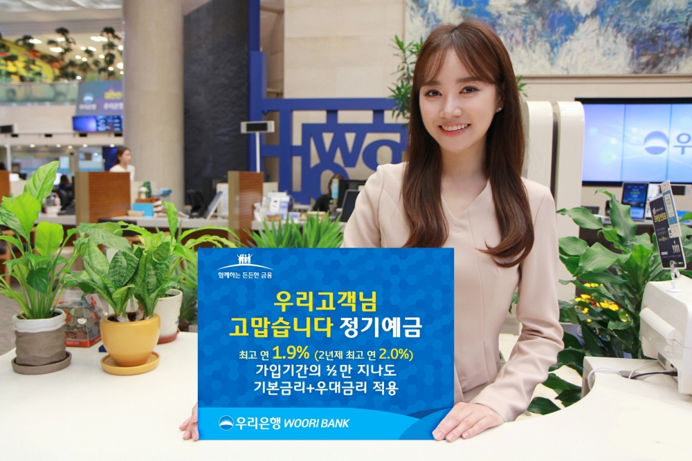 우리은행 ‘우리고객님 고맙습니다 정기예금’ 출시