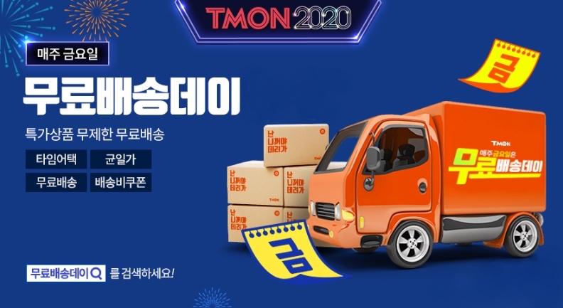 티몬 "4일까지 '사은품데이' 쇼핑축제"