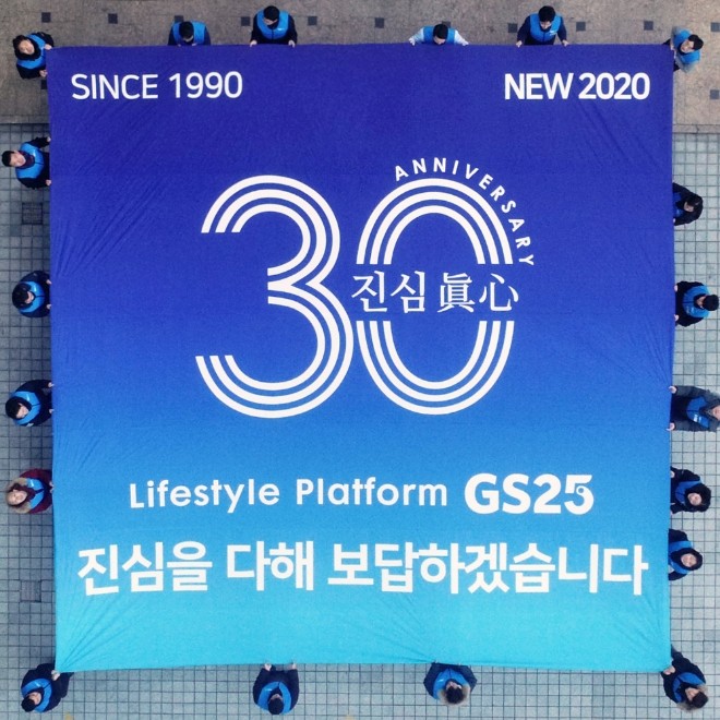 GS25는 올해 출범 30주년을 맞았다. /사진=GS리테일.