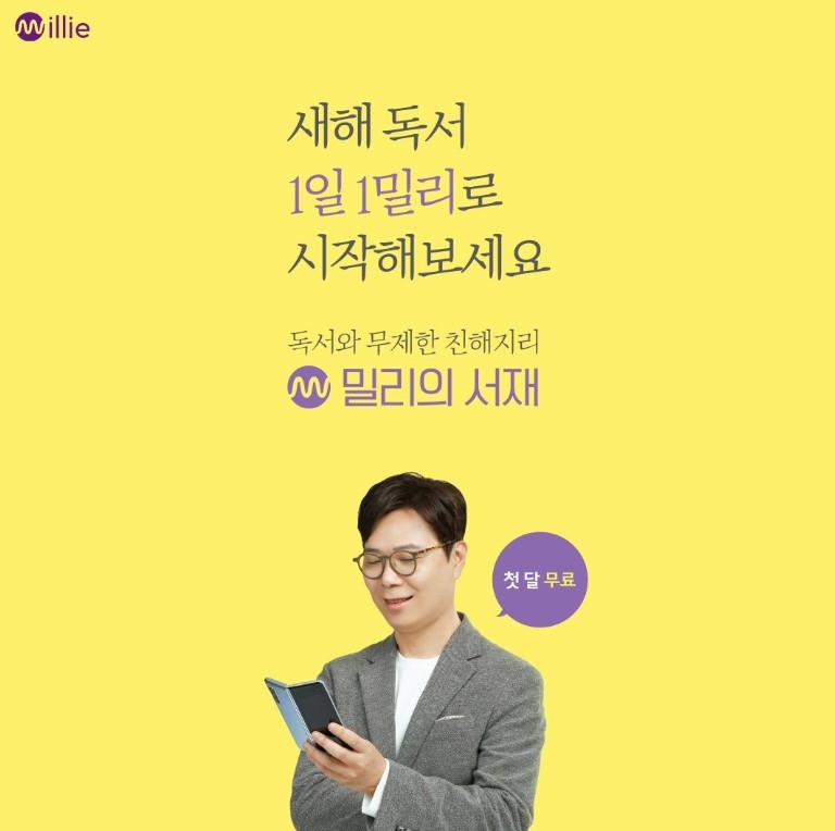 밀리의 서재가 진행하는 1일 1밀리 캠페인 홍보물/사진=밀리의 서재