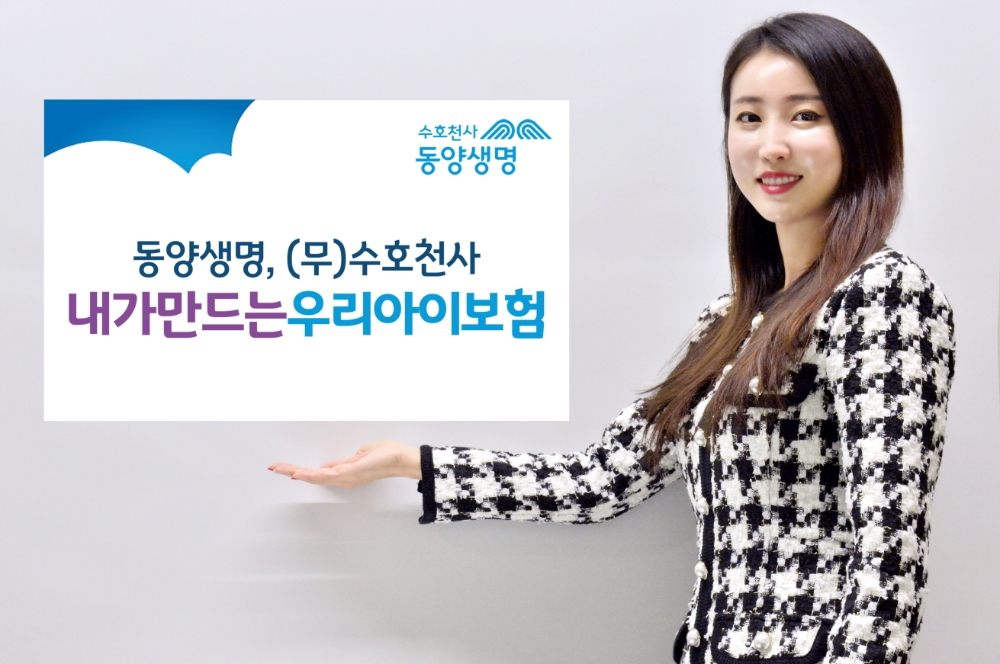 동양생명, 자유로운 맞춤형 보장설계 제공하는 어린이보험 신상품 출시