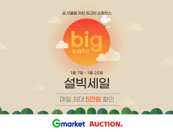 G마켓과 옥션은 오는 20일까지 역대급 할인행사 ‘설빅세일’을 선보인다. /사진=이베이코리아.