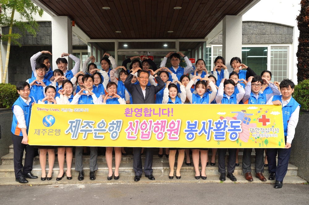 서현주 은행장과 제주은행 신입직원은 대한적십자사 제주지사를 방문해 ‘CEO와 함께하는 제주은행 신입행원 봉사활동’을 실시했다./사진=제주은행