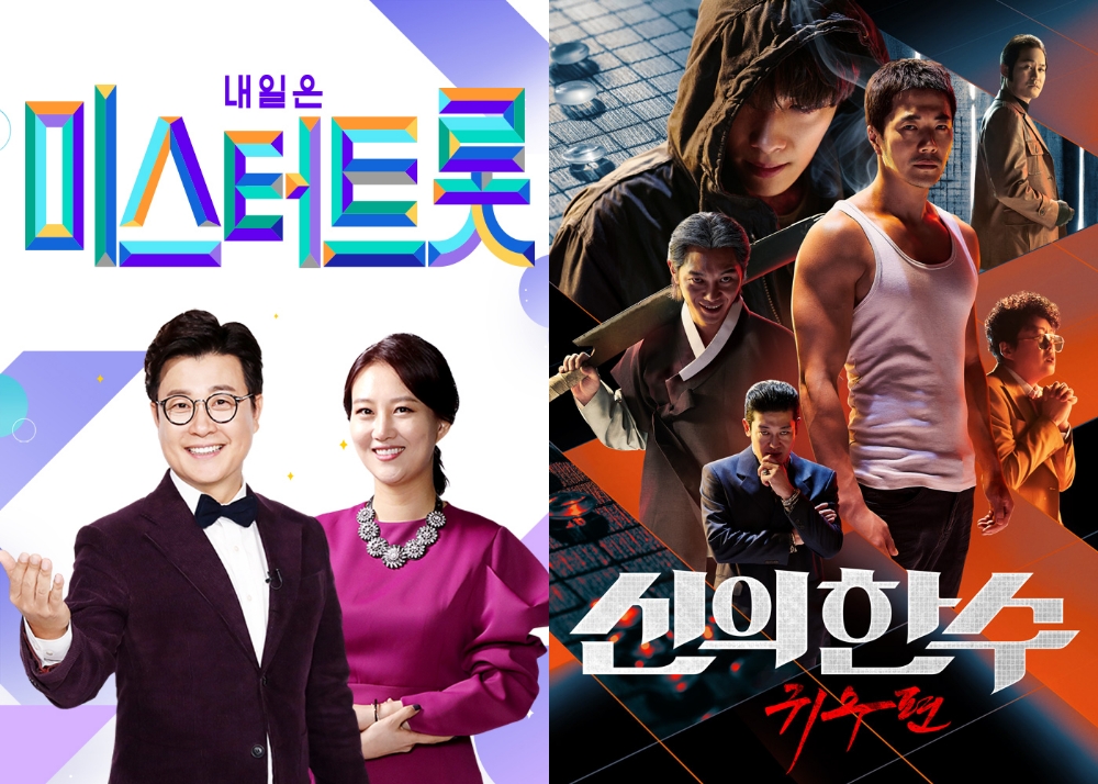 방송 순위 1위 내일은 미스터트롯(좌측)과 영화 순위 1위 신의 한 수: 귀수편(우측) 포스터/사진=오승혁 기자(홈초이스 자료 편집)