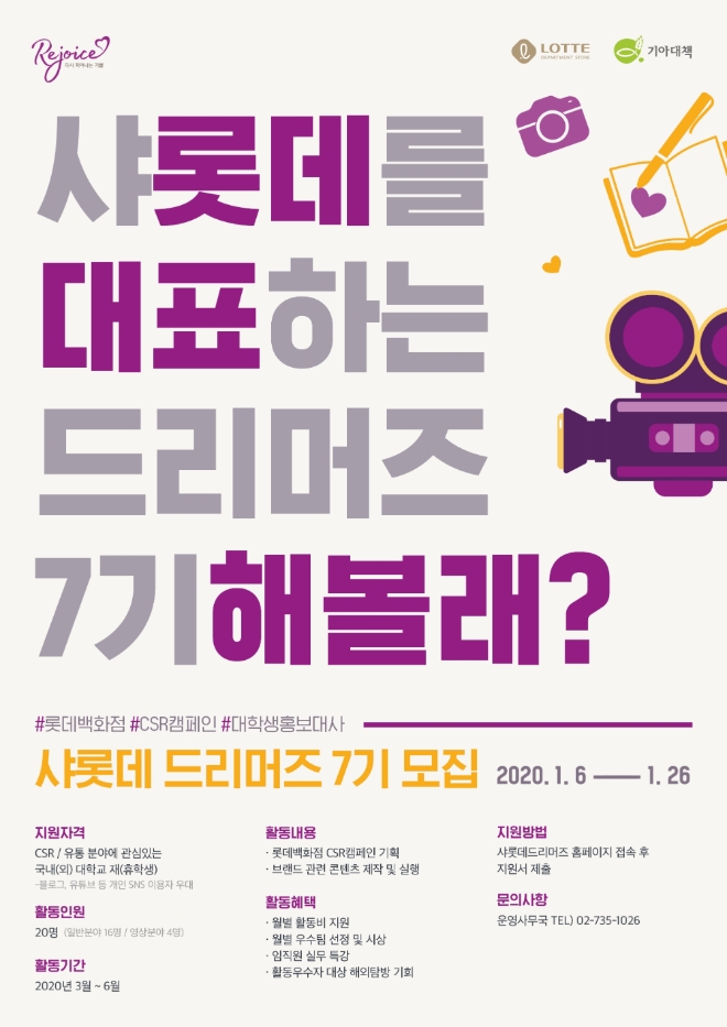 롯데백화점은 오는 26일까지 ‘샤롯데 드리머즈’ 활동에 참가할 대학생들을 모집한다. /사진=롯데쇼핑.