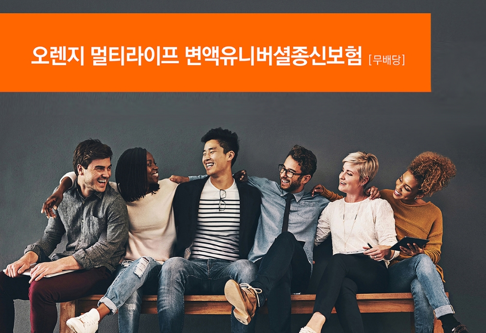 오렌지라이프, 펀드투자·최저보증 기능 더해 안정성 높인 변액종신보험 출시
