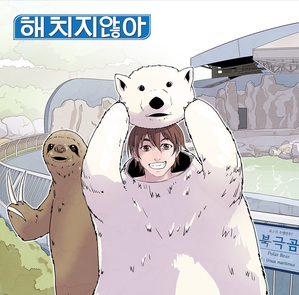 다음웹툰이 리마스터링 재연재하는 웹툰 해치지않아 중 일부/사진=오승혁 기자(다음웹툰 자료 편집)