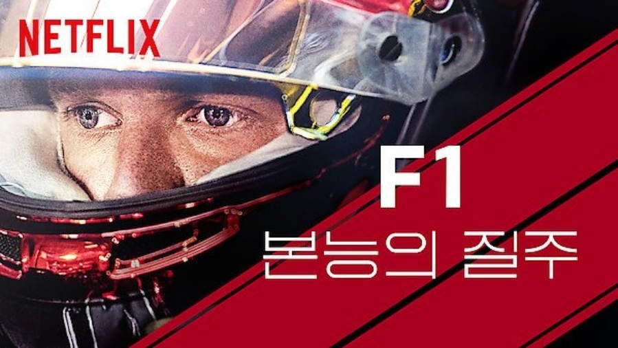 넷플릭스 다큐멘터리 F1, 본능의 질주/사진=넷플릭스