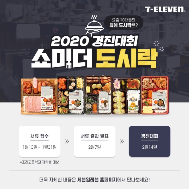 세븐일레븐은 전국 조리학과 고등학생을 대상으로 ‘쇼미 더 도시락 경진대회’를 개최한다. /사진=코리아세븐.