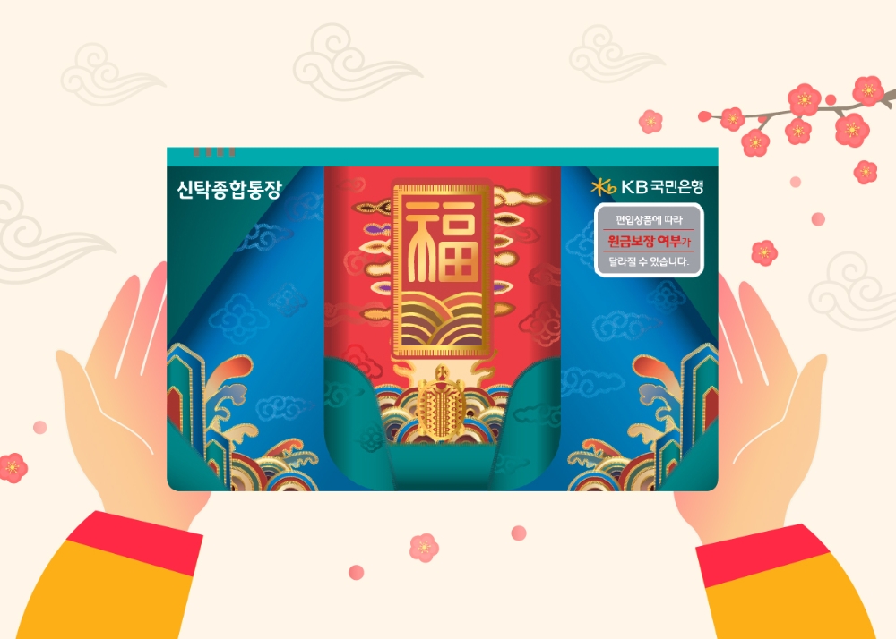 KB국민은행 '신탁 복드림(福Dream) 통장' / 사진= KB국민은행