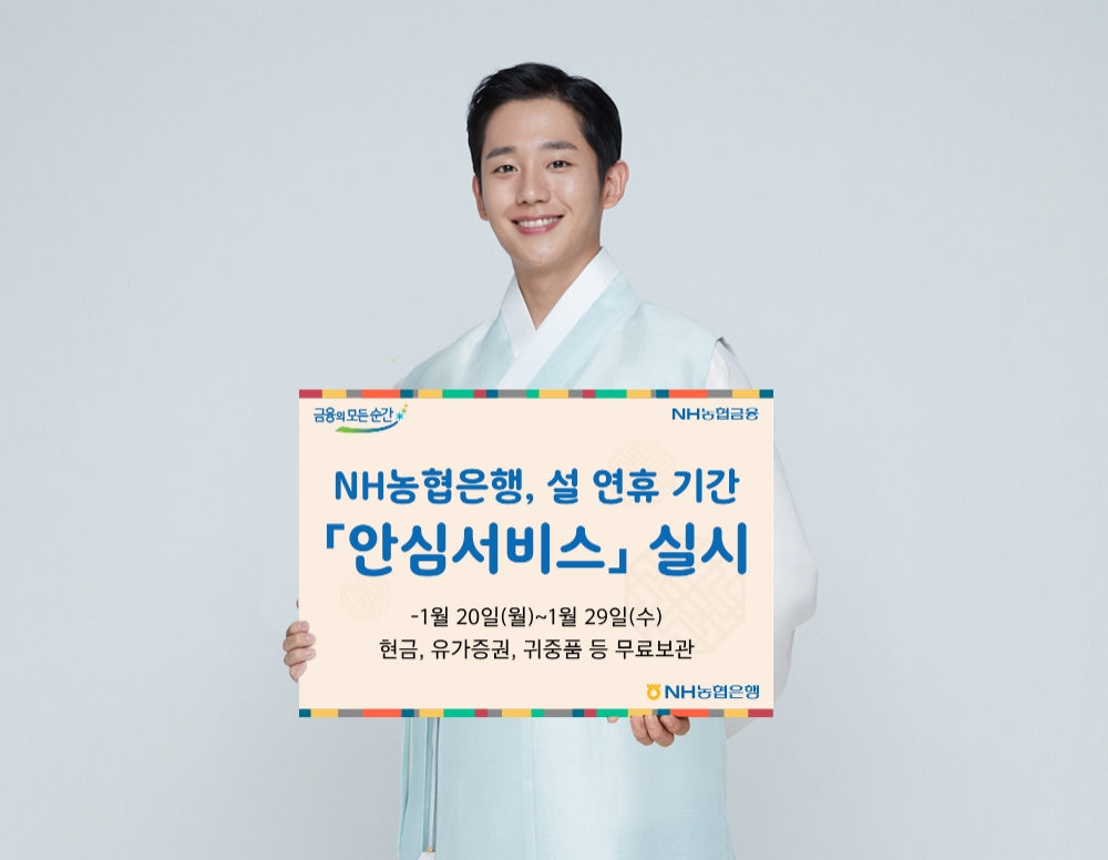 NH농협은행, 설 연휴 귀중품 보관 안심서비스 실시