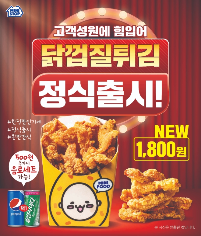 미니스톱은 완판돼 더는 만날 수 없었던 ‘닭껍질 튀김’을 정식으로 출시했다. /사진=미니스톱.