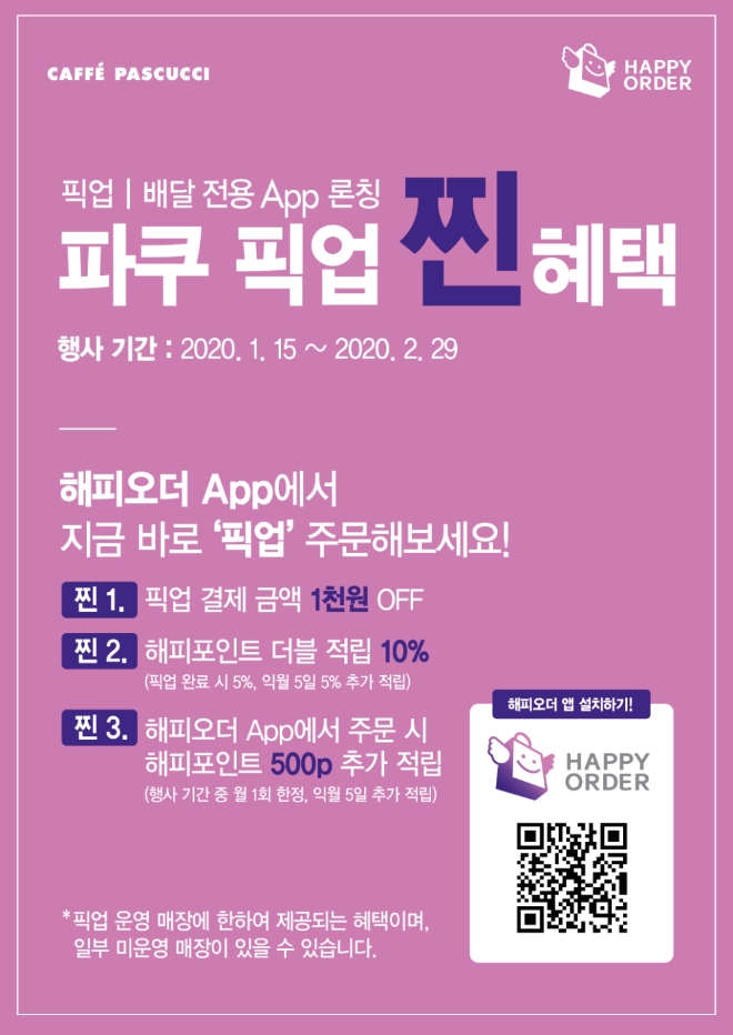 파스쿠찌는 픽업·배달 전용 어플리케이션인 해피오더를 통해 ‘파쿠 픽업 찐 혜택’ 프로모션을 실시한다. /사진=SPC그룹.