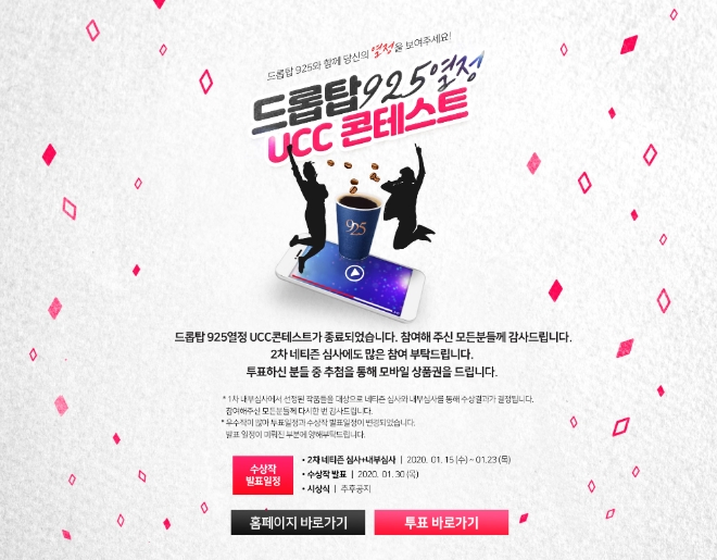 드롭탑은 오는 23일까지 ‘925 열정 UCC 콘테스트’의 네티즌 심사를 진행한다. /사진=드롭탑.