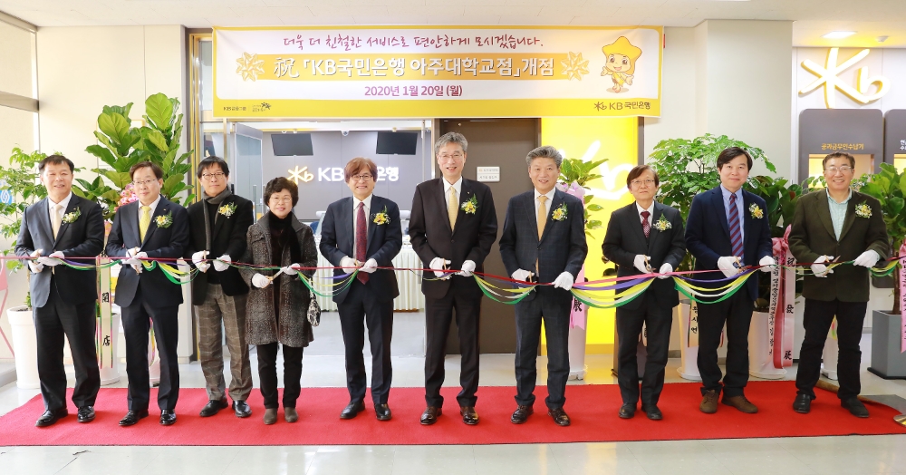 1월 17일 경기도 수원 아주대학교에서 열린 KB아주대학교(점) 영업점 개점식에서 참석자들이 기념 촬영을 하고 있다. (좌측 다섯 번째부터) 박형주 아주대학교 총장, 허인 KB국민은행장, 한상견 KB국민은행 기관고객그룹 전무, 임재성 아주대학교 부총장. / 사진= KB국민은행