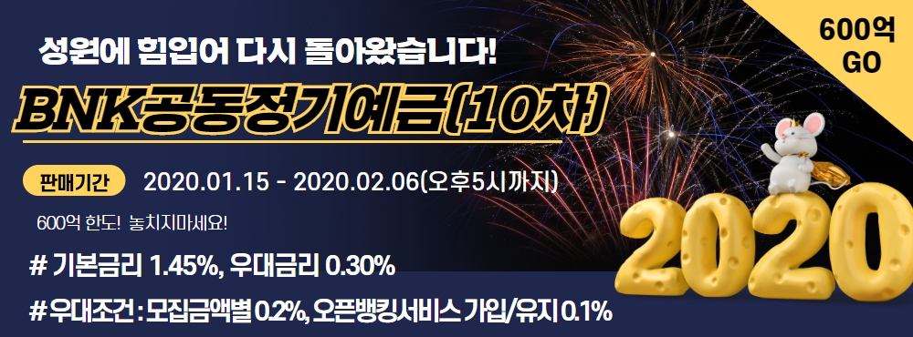 BNK경남은행, 10차 BNK공동정기예금 판매