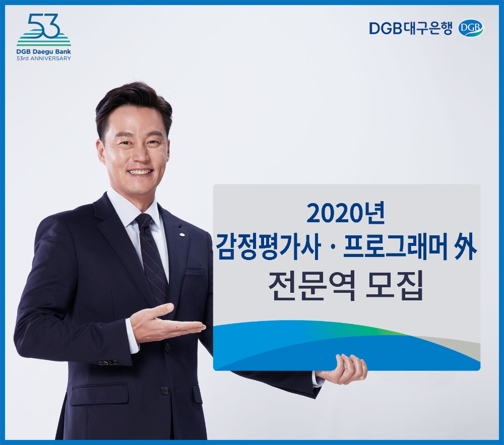 DGB대구은행, 2020년 감정평가사·프로그래머 등 전문역 모집