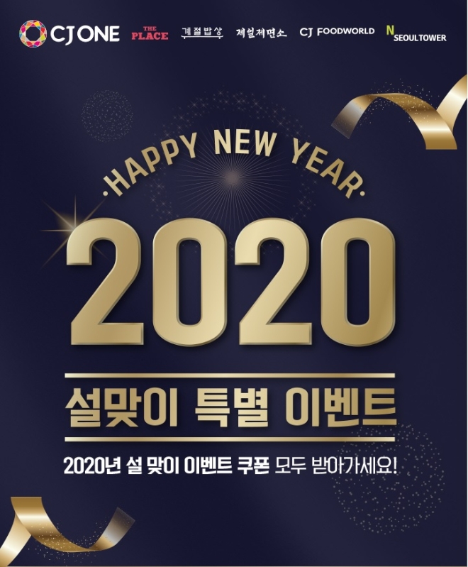 CJ푸드빌이 운영하는 외식 브랜드들이 CJ ONE(CJ올리브네트웍스 운영) 가입자를 대상으로 설 맞이 쿠폰 이벤트를 진행한다. /사진=CJ푸드빌.