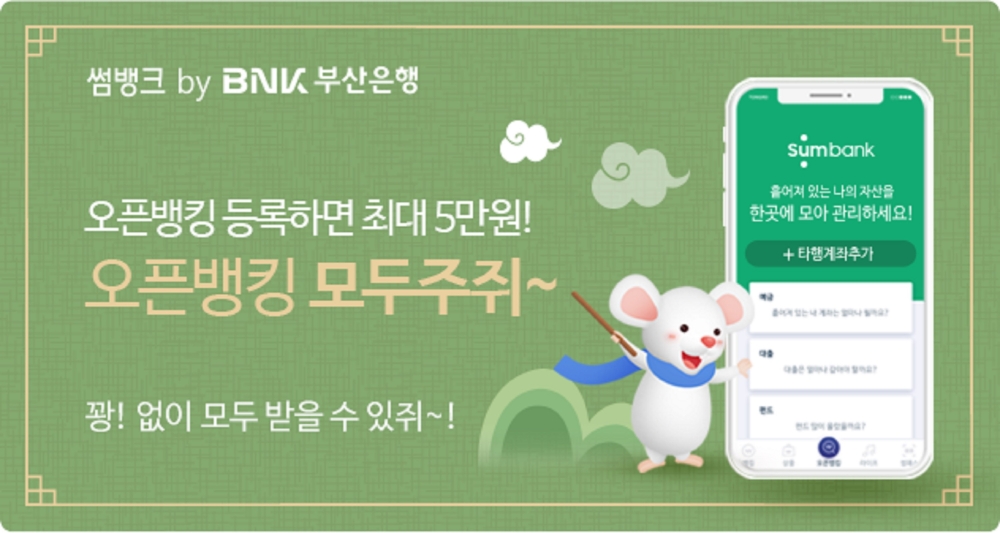 BNK부산은행, 최대 5만원 현금쿠폰 오픈뱅킹 이벤트