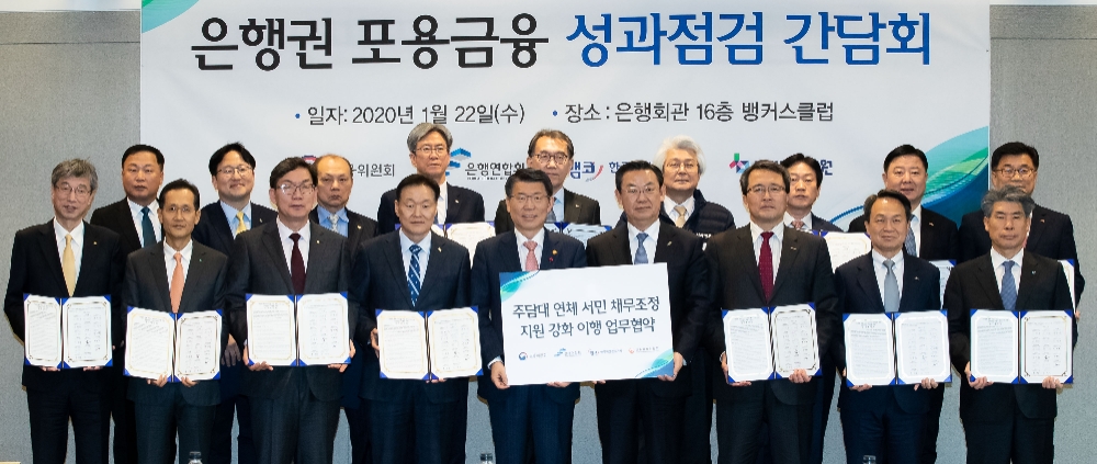 은성수 금융위원장은 22일 서울 중구 은행연합회에서 은행권 포용금융 성과점검 간담회를 진행했다. 은성수 금융위원장(앞줄 왼쪽에서 여섯 번째), 김태영 은행연합회장(앞줄 왼쪽에서 일곱 번째), 문성유 한국자산관리공사 사장(앞줄 왼쪽에서 여덟 번째), 이계문 서민금융진흥원장(앞줄 왼쪽에서 네 번째)등 참석자들이 '주담대 연체서민을 위한 채무조정 지원강화 공동 양해각서'를 체결하고 기념사진을 찍고있다. / 사진= 금융위원회(2020.01.22)