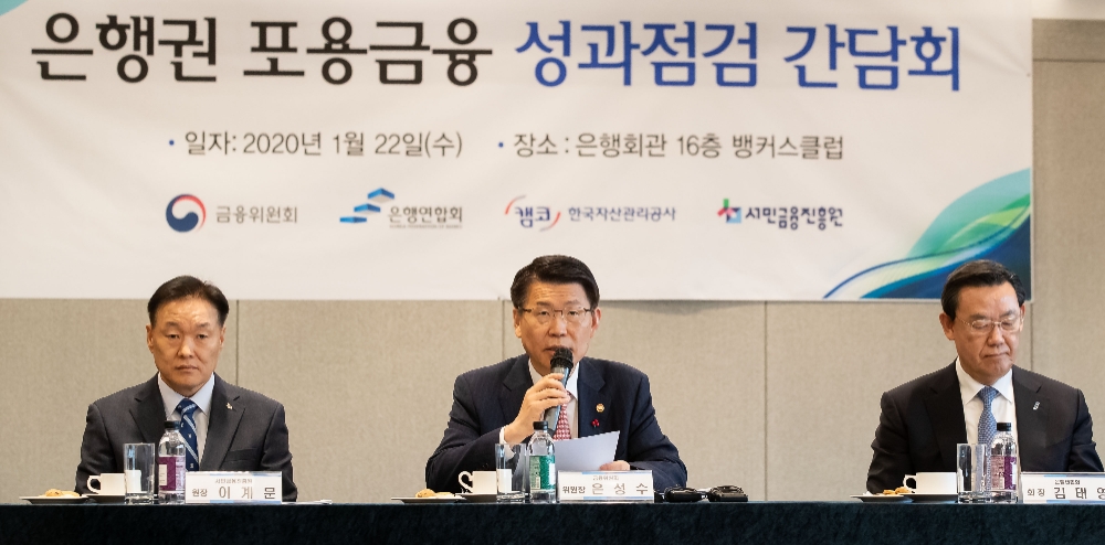 은성수 금융위원장은 22일 서울 중구 은행연합회에서 은행권 포용금융 성과점검 간담회를 진행했다. 은성수 위원장(가운데)이 모두말씀을 하고 있다. / 사진= 금융위원회(2020.01.22)