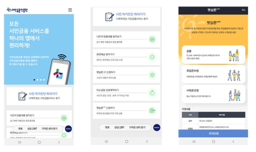 서민금융진흥원 통합 앱 출시…비대면 서민금융 상담·신청 가능
