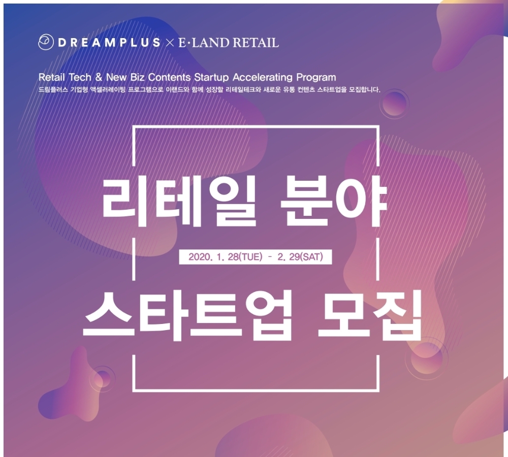 이랜드리테일, 리테일테크 스타트업 지원 공모전 2기 진행