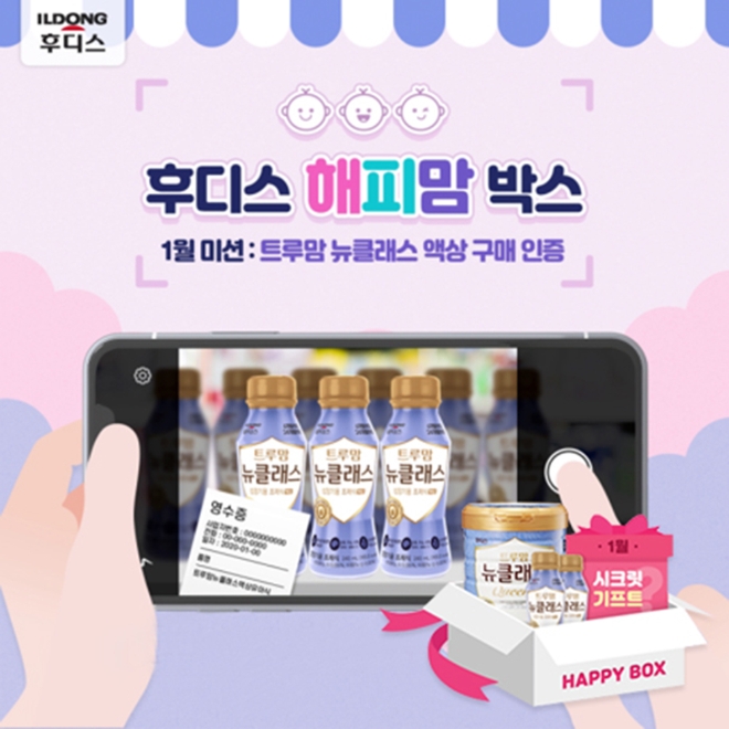 일동후디스는 오는 31일까지 트루맘 뉴클래스 액상과 함께하는 ’후디스 해피맘 박스’ 이벤트를 진행한다. /사진=일동후디스.