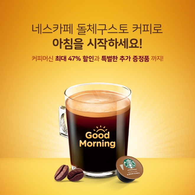 네스카페 돌체구스토가 새해를 맞아 한 잔의 커피로 아침 일상을 바꾸는 ‘모닝 캠페인’을 실시한다. /사진=네스카페.