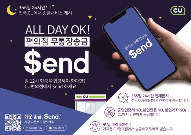 CU는 송금앱 센드(Send)와 손잡고 업계 최초로 24시간 편의점 무통장 송금 서비스를 선보인다. /사진=BGF리테일.