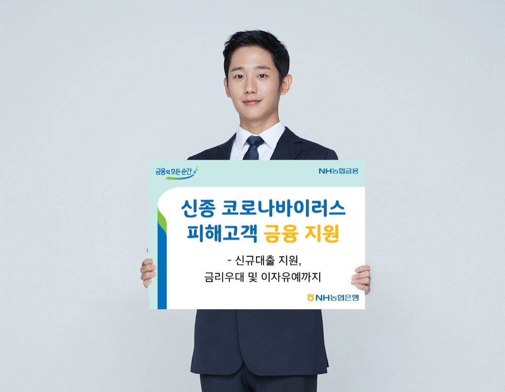 신종 코로나바이러스 피해고객 금융지원 / 사진= NH농협은행