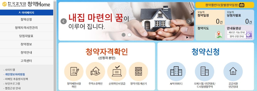 한국감정원 주택청약시스템 '청약홈' 메인화면