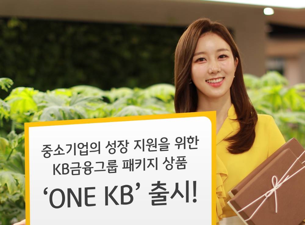 KB금융, 중소기업 성장 지원 'ONE KB' 패키지 출시 / 사진= KB금융지주