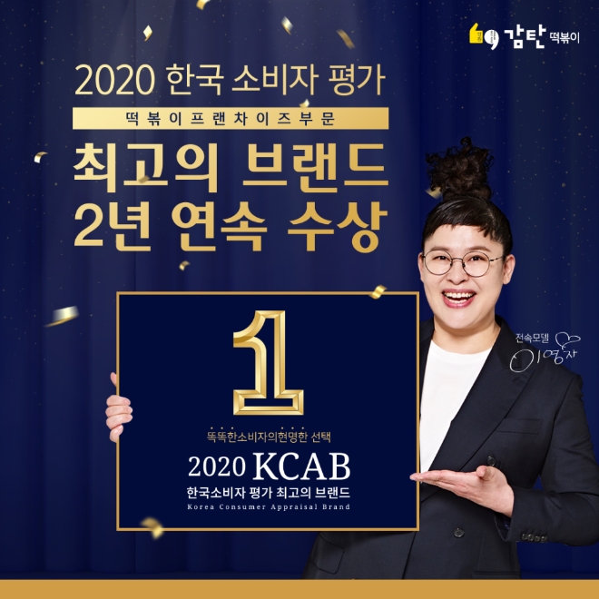 감탄떡볶이는 ‘2020 한국소비자평가 최고의 브랜드’ 에서 떡볶이 프랜차이즈 부문 2년 연속 정상에 올랐다. /사진=오투스페이스.