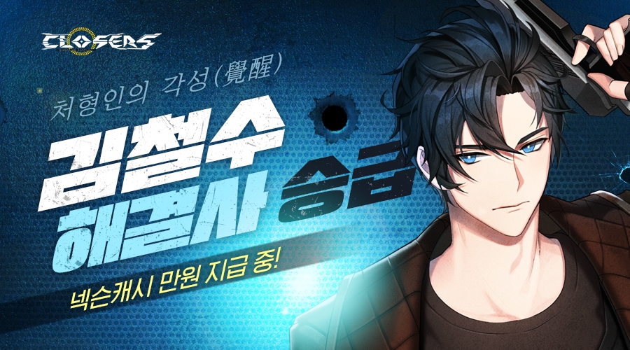 넥슨 클로저스의 김철수 해결사 캐릭터 이미지/사진=넥슨