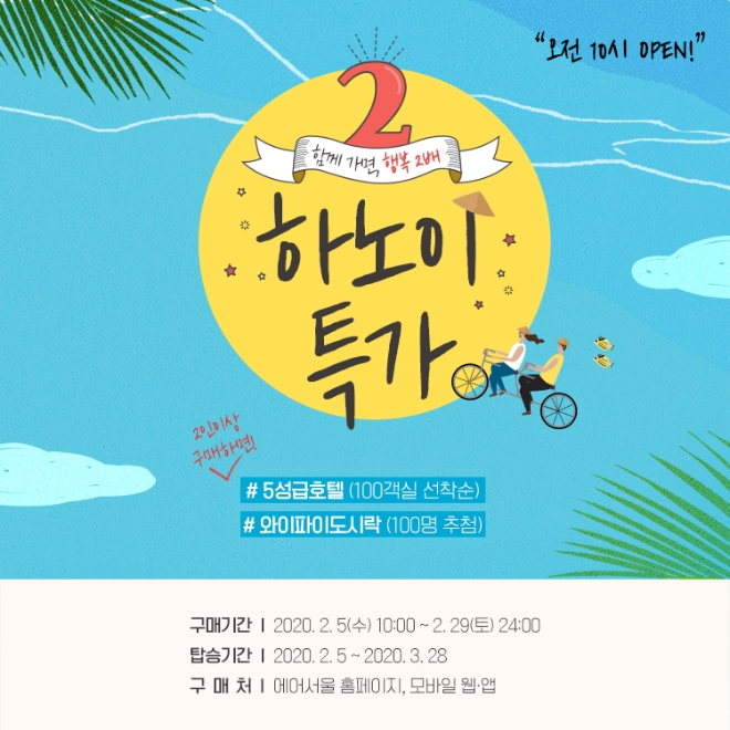 에어서울은 오늘(5일) 오전 10시부터 베트남 하노이 노선 특가와 함께 선착순 100팀에게 현지 호텔 숙박권을 제공하는 프로모션을 실시한다. /사진=에어서울.