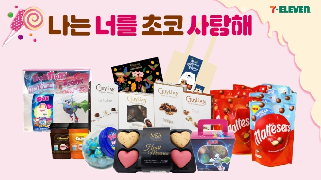 세븐일레븐은 다가오는 발렌타인데이를 맞아 100여 종의 다양한 초콜릿 상품들을 선보이고 본격적인 행사 맞이에 나선다. /사진=롯데그룹.