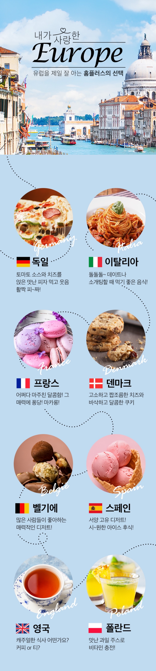 홈플러스가 모바일 앱 내 ‘유럽 전문관’ 마련했다. /사진=홈플러스.