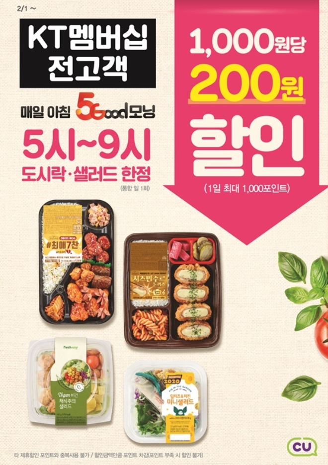 CU가 KT와 손잡고 이달부터 5Good모닝 이벤트를 이달 1일부터 시작했다. /사진=BGF리테일.