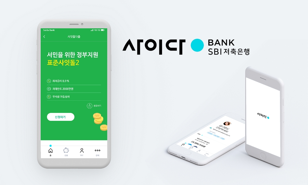 SBI저축은행 사이다뱅크, 중·저신용자를 위한 중금리대출 ‘표준사잇돌2’ 출시