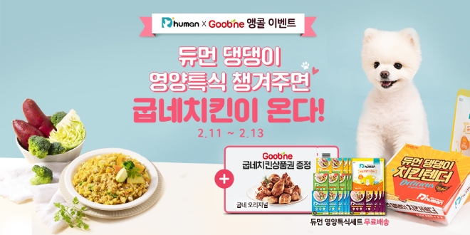 굽네몰에서 선보이는 반려견 자연식 브랜드 ‘듀먼(D’human)’이 고객 성원에 힘입어 특식 세트 제품을 구매 시 굽네치킨 모바일 상품권을 선착순 증정하는 이벤트를 추가 진행한다. /사진=굽네치킨.