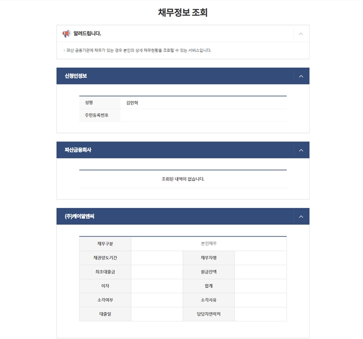 △ 정부24에서 채무정보 조회 결과를 확인한 화면. /사진=예금보험공사