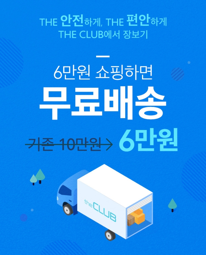 홈플러스는 창고형 매장 홈플러스 스페셜의 온라인 몰인 ‘홈플러스 더 클럽’의 무료배송 기준을 기존 10만원에서 6만원 이상 구매 시로 하향 조정했다. /사진=홈플러스.