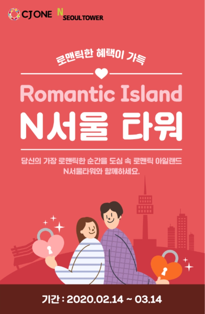 N서울타워는 밸런타인데이와 화이트데이 시즌을 맞이해 CJ ONE(CJ 올리브네트웍스 운영) 가입자를 대상으로 이벤트를 실시한다. /사진=CJ푸드빌.