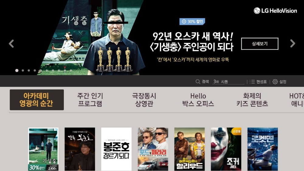 LG헬로비전 홈페이지 속 봉준호 감독의 영화 기생충, 아카데미 수상작 등 특집관, 기념관이 마련된 모습/사진=LG헬로비전
