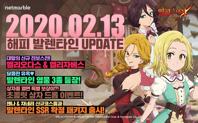 넷마블 일곱 개의 대죄: 그랜드 크로스 발렌타인 시즌 이벤트 홍보물/사진=넷마블